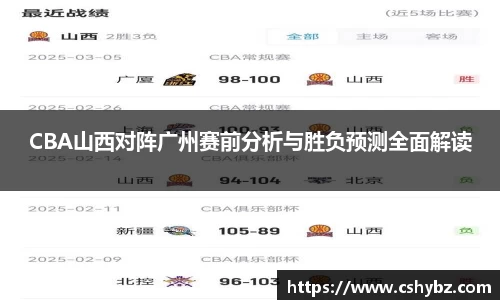 CBA山西对阵广州赛前分析与胜负预测全面解读