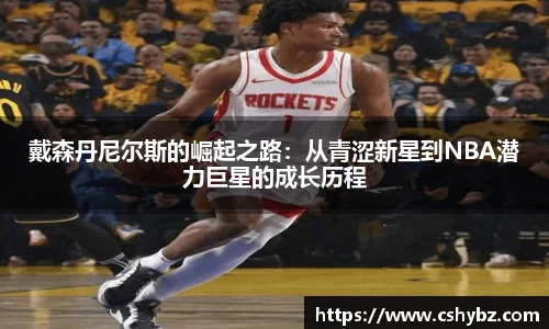 戴森丹尼尔斯的崛起之路：从青涩新星到NBA潜力巨星的成长历程