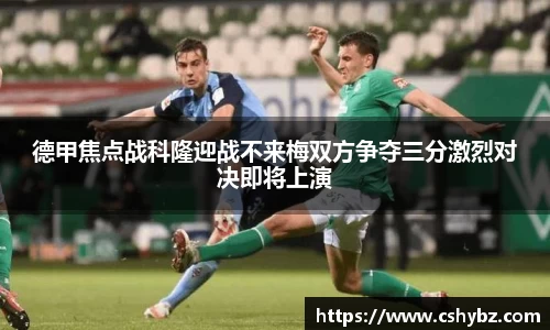 德甲焦点战科隆迎战不来梅双方争夺三分激烈对决即将上演