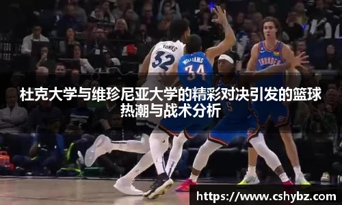 杜克大学与维珍尼亚大学的精彩对决引发的篮球热潮与战术分析