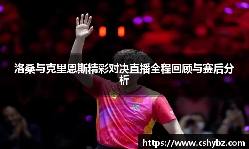 洛桑与克里恩斯精彩对决直播全程回顾与赛后分析