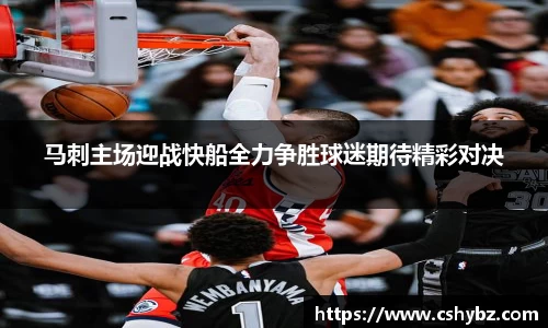 马刺主场迎战快船全力争胜球迷期待精彩对决