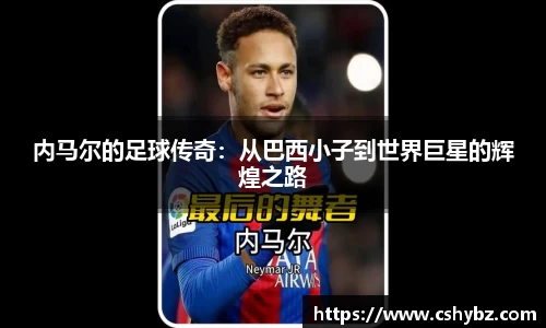 内马尔的足球传奇：从巴西小子到世界巨星的辉煌之路