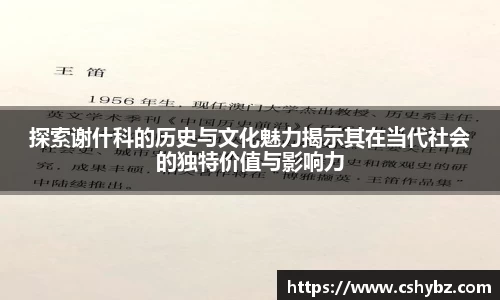 探索谢什科的历史与文化魅力揭示其在当代社会的独特价值与影响力