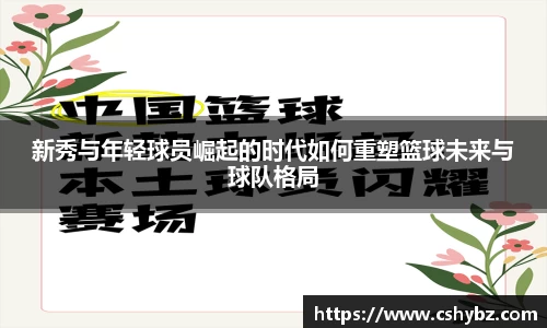 新秀与年轻球员崛起的时代如何重塑篮球未来与球队格局