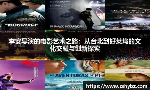 李安导演的电影艺术之路：从台北到好莱坞的文化交融与创新探索
